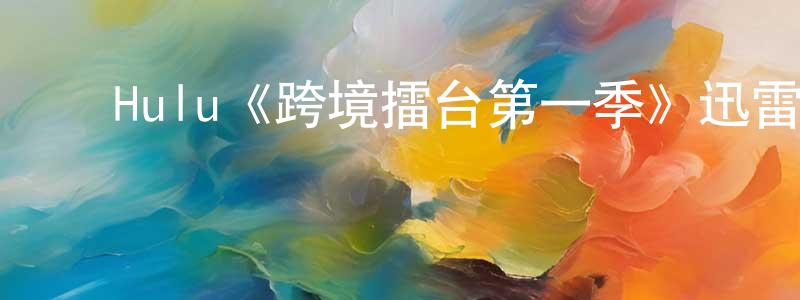 ﻿Hulu《跨境擂台第一季》迅雷下载/在线观看/百度云-都市/情感-美剧天堂 ﻿陈双利的blog